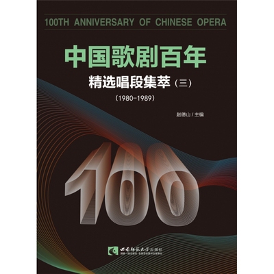 中国歌剧百年(精选唱段集萃3 1980-1989) 博库网