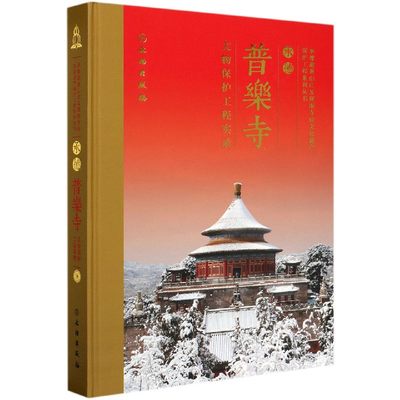 承德普乐寺文物保护工程实录(精)/承德避暑山庄及周围寺庙文化遗产保护工程系列丛书 博库网