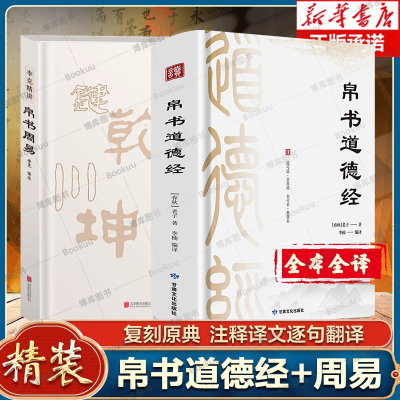 帛书道德经+帛书周易原文 老子道德经原著原文译文注释马王堆帛书版 甲乙本河上公王弼版 李克译注翻译典藏原版 易经道德经帛书版