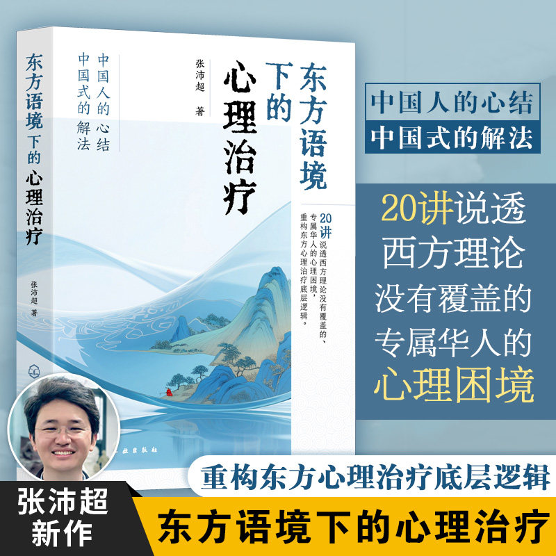 东方语境下的心理治疗 张沛超 20讲说透西方理论没有覆盖的专属华人的心理困境 重构东方心理治疗底层逻辑 华人心理困惑东方心理学