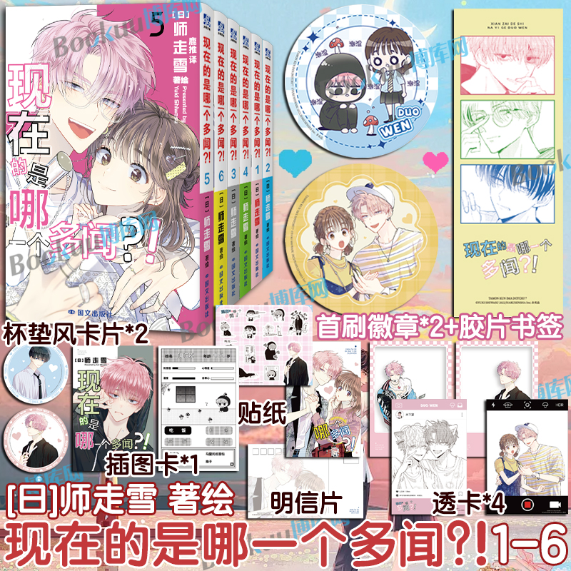 首刷特典【赠徽章*2+胶片书签】现在的是哪一个多闻?!123456全套 师走雪著 现在的多闻君是哪一面简体中文漫画小说实体书