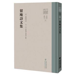 留庵诗文集 博库网