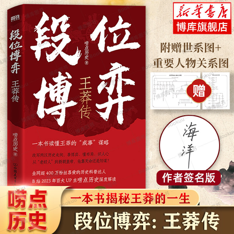 【签名版】段位博弈：王莽传 B站up主唠点历史 著 一本书读懂王莽的成事谋略 王莽的一生 西汉历史传奇解读 传奇人物书籍磨铁正版