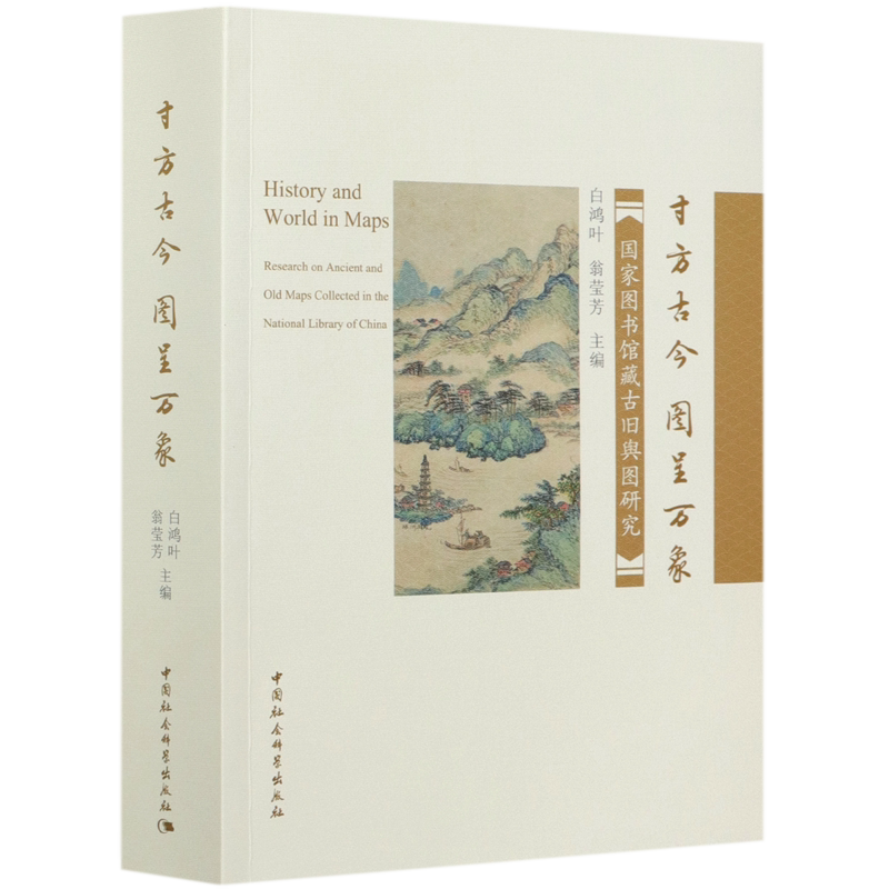 寸方古今图呈万象(国家图书馆藏古旧舆图研究) 官方正版 博库网