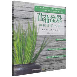 菖蒲盆景种植养护艺术：文人案头清供雅玩 官方正版 博库网