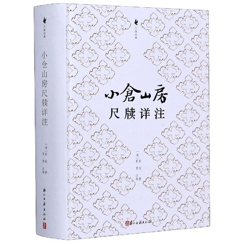 小仓山房尺牍详注(精)/尺牍经典 博库网