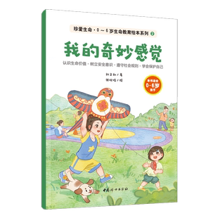 我的奇妙感觉-珍爱生命 0~6岁生命教育绘本系列(2) 刘文利 著 科普人体神奇的感觉 感知觉系统 博库网