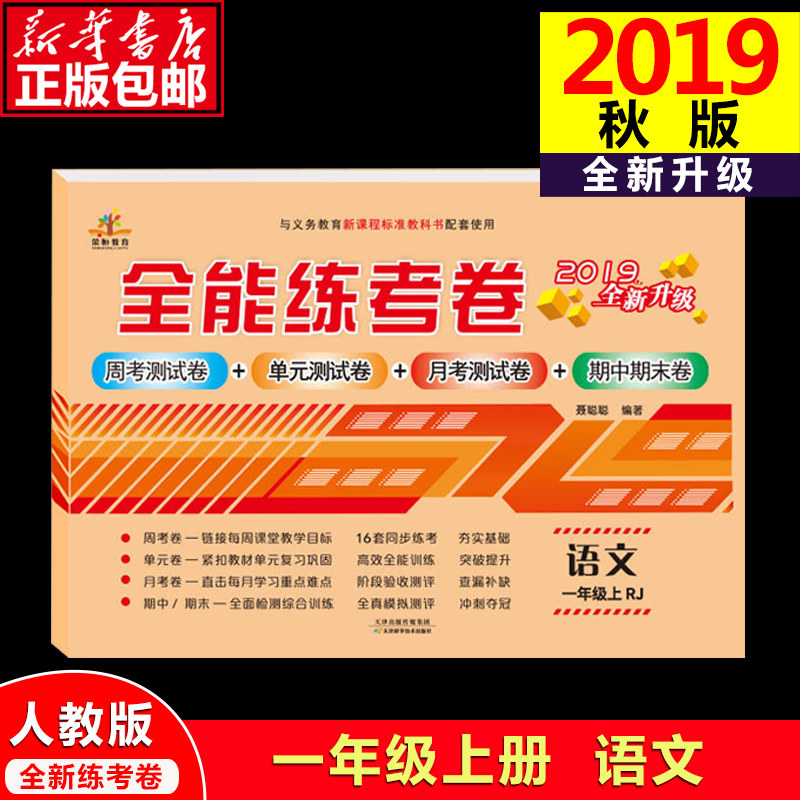 一年级上册同步训练 小学2019秋新正版语文试卷语文书  人教版教材