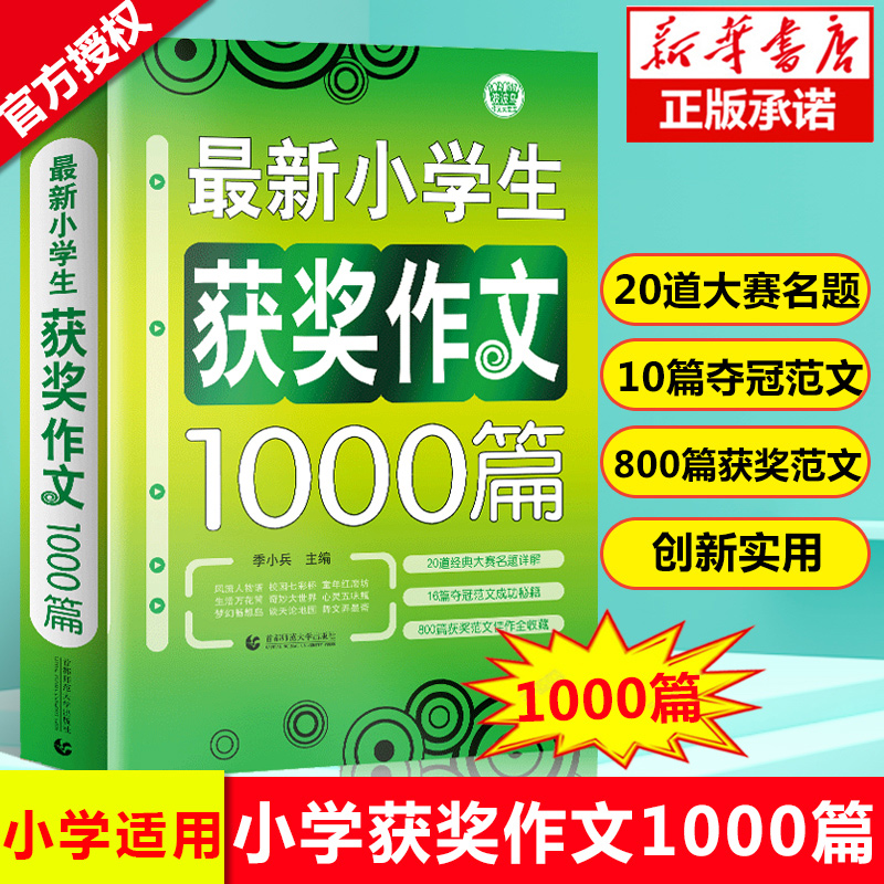 博库网新小学生获奖作文1000篇优秀作文书大全四至五六年级老师推荐人教版满分分类作文精选素材辅导书3456年级套装全国优秀作文选