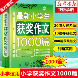 全国优秀作文选 满分分类作文精选素材辅导书3456年级套装 人教版 博库网新小学生获奖作文1000篇优秀作文书大全四至五六年级老师推荐