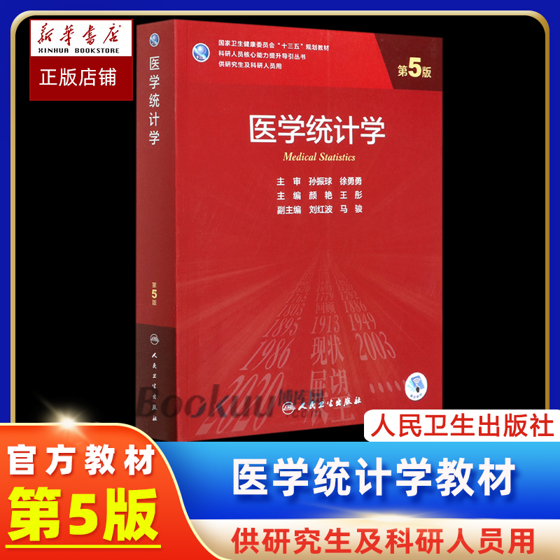 医学统计学(供研究生及科研人员用第5版国家卫生健康委员会十三五规划教材)/科研人员核 博库网 书籍/杂志/报纸 大学教材 原图主图