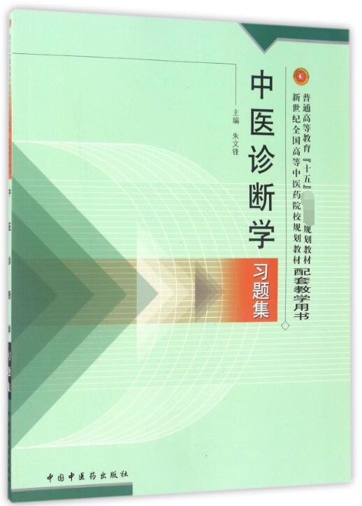 中医诊断学习题集(新世纪全国高等中医药院校规划教材配套教学用书) 博库网 书籍/杂志/报纸 大学教材 原图主图