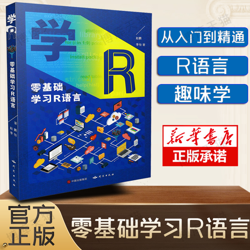 零基础学习R语言朱彤/作序赵鹏李怡/著R语言代码书籍R语言初学指南R语言基础知识R语言数据处理 R语言统计分析9787519902940-封面