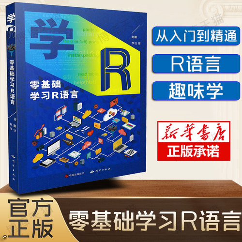 零基础学习R语言代码书数据处理