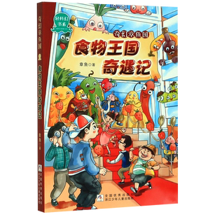 奇幻章鱼国(食物王国奇遇记)/轻科幻书系 儿童奇幻冒险小说三四五六年级课外书小学生课外阅读书籍暑假寒假读物浙江少年儿童出版社