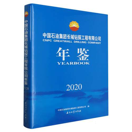中国石油集团长城钻探工程有限公司年鉴(2020) 博库网