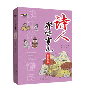诗人那些事-杜牧篇 中国名人诗人传记 三四五六年级阅读课外书非必读老师9-12岁儿童文学中小学生课外书推荐阅读