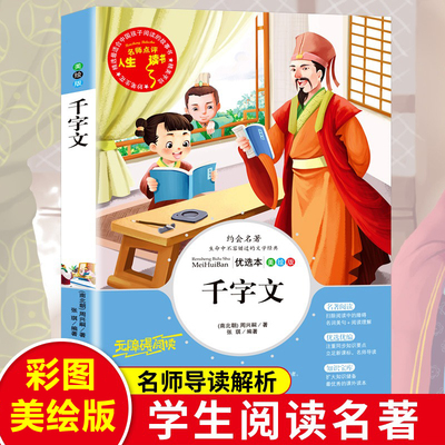 千字文 张琪编著 美绘版无障碍阅读 名师点评人生必读书 6-12岁小学生课外读物一二三四五六年级儿童文学推荐阅读书籍正版新华书店