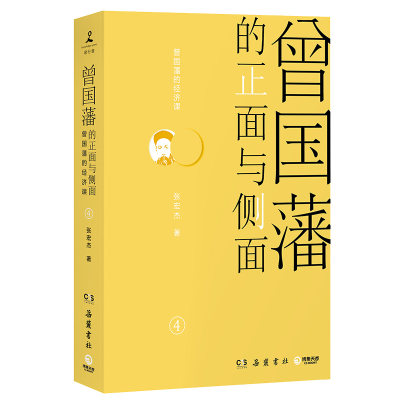 曾国藩的正面与侧面4 知名历史学者张宏杰百万级经典系列收官之作从中国传统社会 一个圣人的灰 博库网