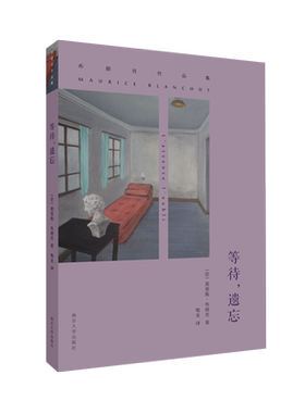 莫里斯 布朗肖作品集13册 等待遗忘/无尽的谈话/黑暗托马/灾异的书写/最后之人/至高者/未来之书/在适当时刻/亚米拿达/死刑判决