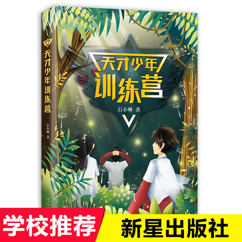 暑假推 荐天才少年训练营石小琳著原创儿童励志长篇小说 野外生存训练比拼户外生存指南 科普小说书籍儿童冒险小说新星出版社