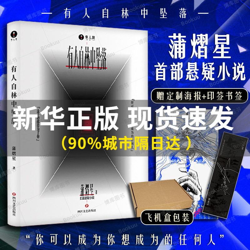 飞机盒发货 【附赠书签+海报】官方正版有人自林中坠落 蒲熠星首部长篇悬疑小说新怪谈幻想冒险青年的成长寓言 蒲式怪谈 惊人院怎么看?