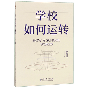 学校如何运转 李希贵校长力作 学校管理学佳作学校管理提供方法工作模型学校的运营哲学方法论中小学校长工作指南 教育科学出版社