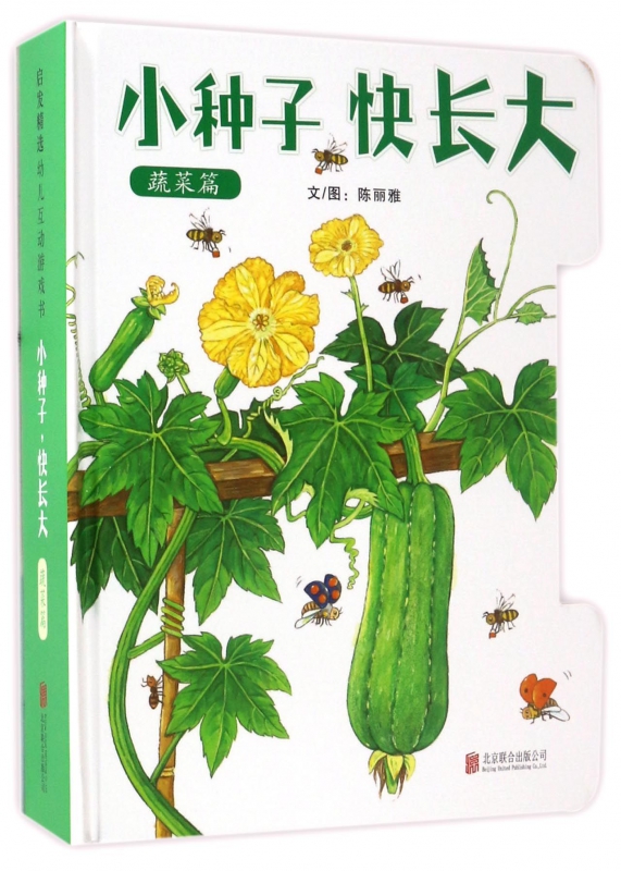 小种子快长大(蔬菜篇)精装 0-1-2-3周岁婴幼儿童启蒙早教水果认知图画书籍 宝宝益智翻翻拉拉书 亲子互动游戏绘本 启发精选绘本
