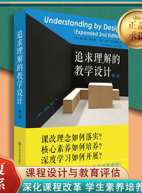 【量大优惠】追求理解的教学设计 第二版 课改理念 核心素养 教师用书 教育工作者的课程体系建设评估设计书籍 华东师范大学出版社