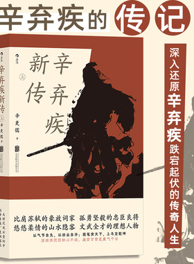 辛弃疾新传 辛更儒 著 比肩苏轼的豪放词家 孤勇坚毅的忠臣良将 悠悠柔情的山水隐客 文武全才的理想人物 历史人物传记 正版书籍