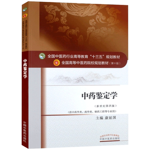 鉴定学 第十10版 供 学类药学类制药工程等专业用书 新世纪第四4版 全国高等中医药院校规划教材书籍 中国中医药出版社