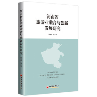 博库网 河南省旅游业融合与创新发展研究