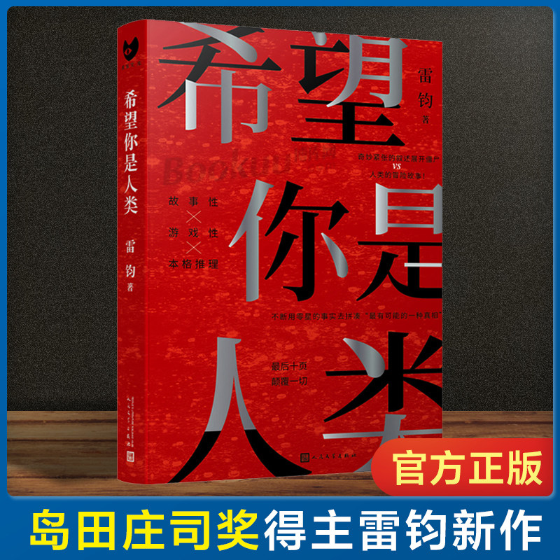 正版 希望你是人类 雷钧 新本格故事 岛田庄司奖得主 僵尸人类战斗冒险推理反转长篇小说书籍 黑猫文库 尸人庄谜案占星术杀人 - 实物图
