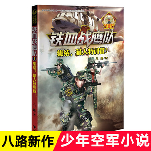 铁血战鹰队(1集结猎人特训营)/八路少年空军小说系列书少年特种兵小说军事书籍 青少年儿童军旅军事冒险 特种兵学书校 学校