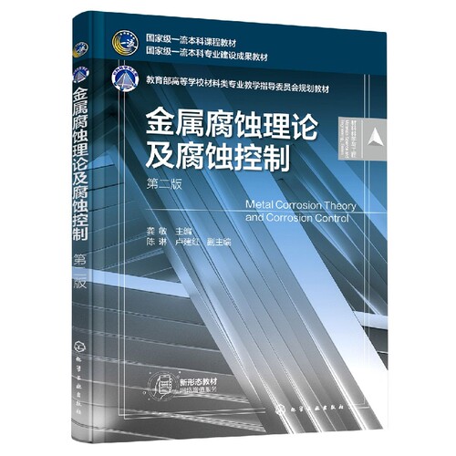 金属腐蚀理论及腐蚀控制（第二版） 博库网