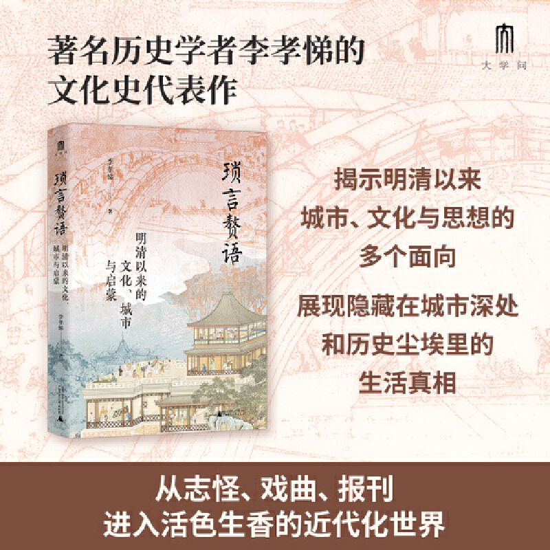 琐言赘语：明清以来的文化、城市与启蒙 李孝悌 著 《恋恋红尘》姐妹篇 从志怪、戏曲、报刊，进入活色生香的近代化世界 正版书籍