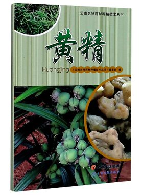 黄精/云南名特药材种植技术丛书 博库网