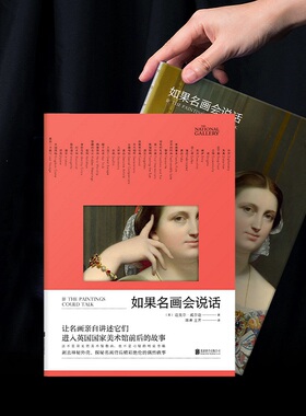 如果名画会说话 (英)迈克尔·威尔逊 著 陈青,王芳 译 讲述名画进入 英国国家美术馆 前后的跌启故事