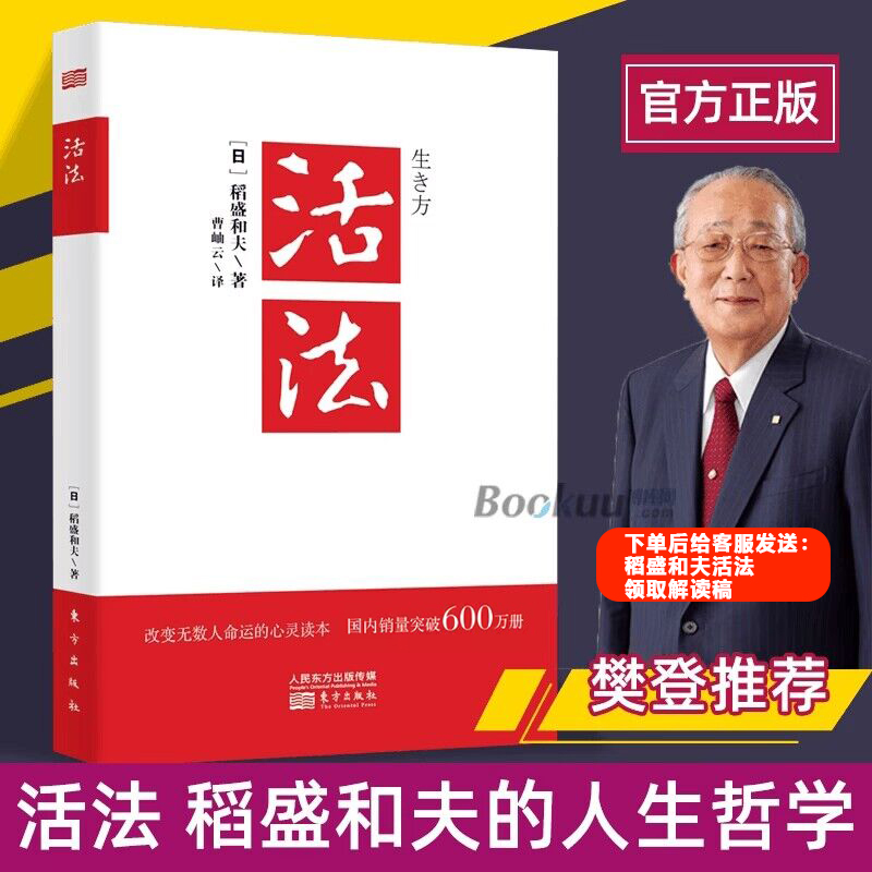 【稻盛和夫团购优惠】活法稻盛和夫的人生哲学六项精进京瓷哲学思维方式斗魂企业经营管理方面的书籍管理学销售管理类书籍樊登