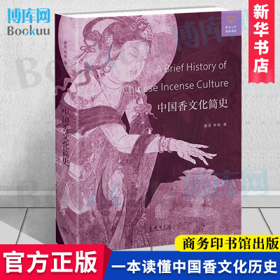 中国香文化简史 中国历代香料 香具 香人 香方乃至诗文典籍 滕军 李响著 商务印书馆出版社 新华书店正版 博库网