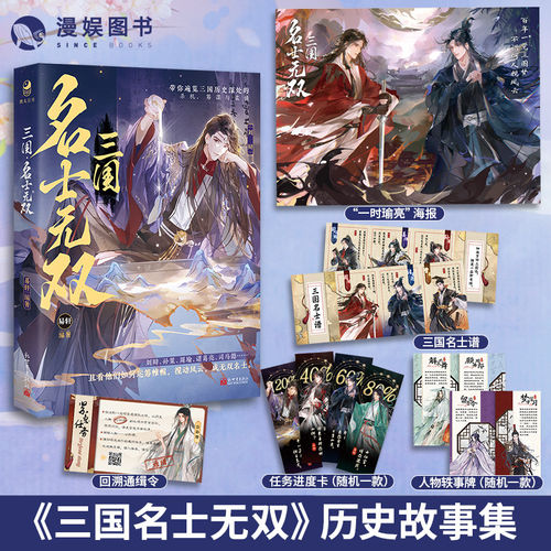 【赠海报+名士谱+通缉令】三国：名士无双易轩编著 古风美男小说历史故事 孙策周瑜诸葛亮刘辩赵云刘备 古人很潮mook漫娱正版
