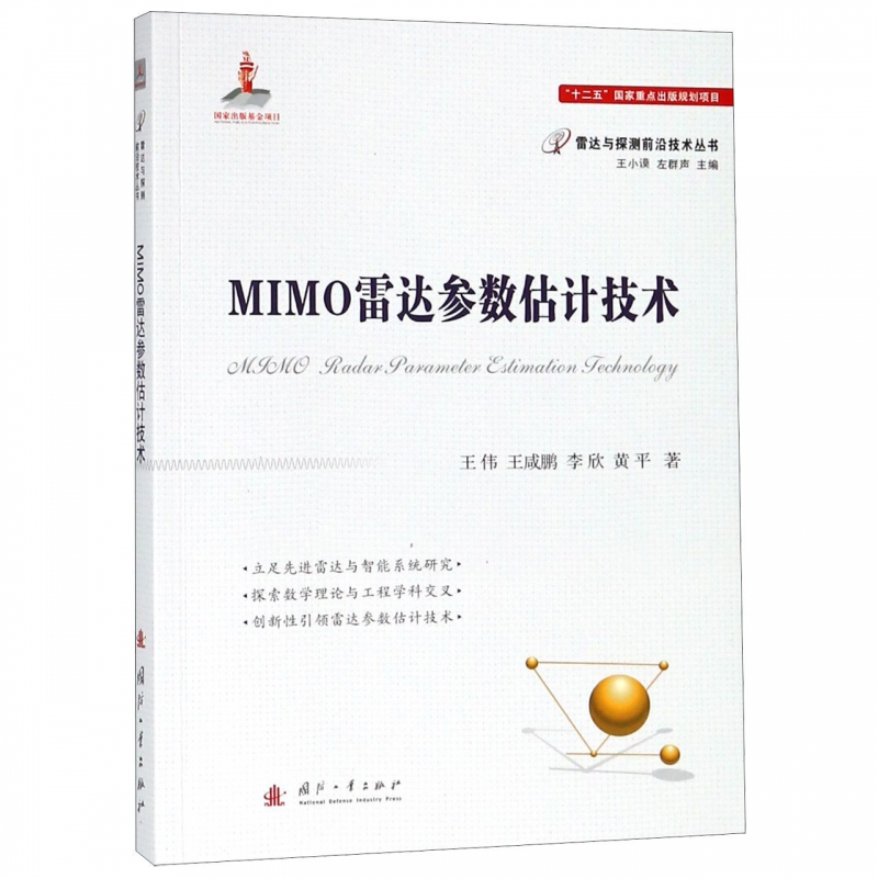 MIMO雷达参数估计技术 王伟 等 正版书籍   博库网