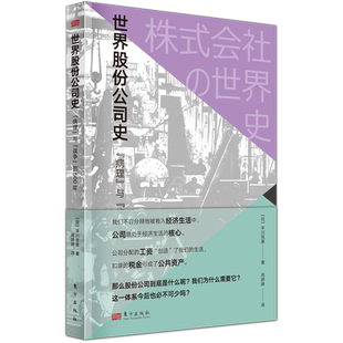 世界股份公司史:“病理”与“战争”的500年   [日] 平川克美   所有权与经营权分离    经济发展 博库网