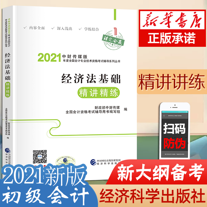 现货 经济法基础精讲精练2021年会计初级职称考试官方教材配套考点指导指南精析 初会初级会计职称会计师 搭东奥轻松过关1轻一
