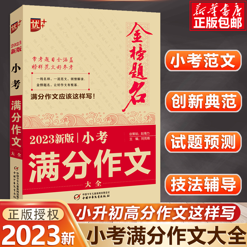 冲刺2023小考新版小考满分作文大全小升初作文必考名校优秀获奖押题小升初满分作文金榜题名小学生四五六年级精选同步必考作文书