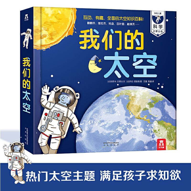 我们的太空 乐乐趣小学生少儿儿童百科全书3d立体书 3-6-10岁幼儿趣味科普类翻翻书 探索天文学的奥秘 宇宙书籍关于宇宙太空的书dk