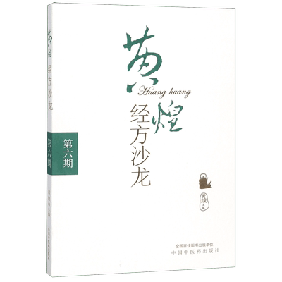 黄煌经方沙龙(第6期) 博库网