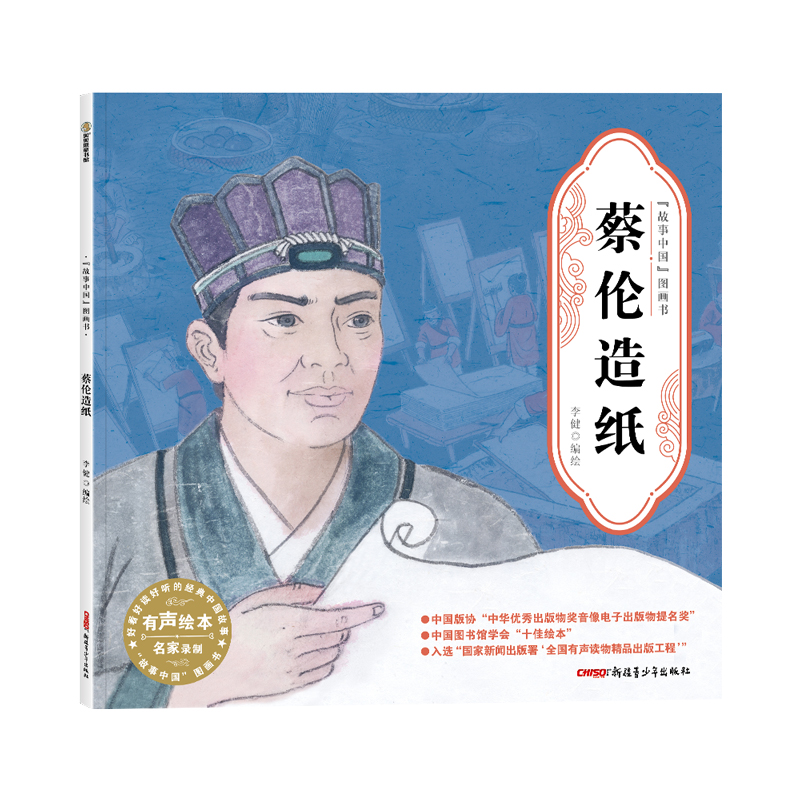 故事中国图画书系列·蔡伦造纸(平装) 博库网