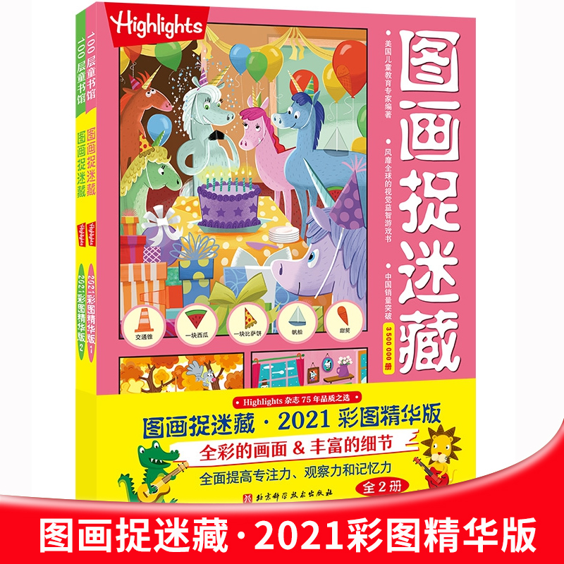 2021彩图精华版图画捉迷藏全2册 7-9-12岁小学生版儿童专注力训练找不同高难度隐藏的图画书注意力提升书籍迷宫书正版图书