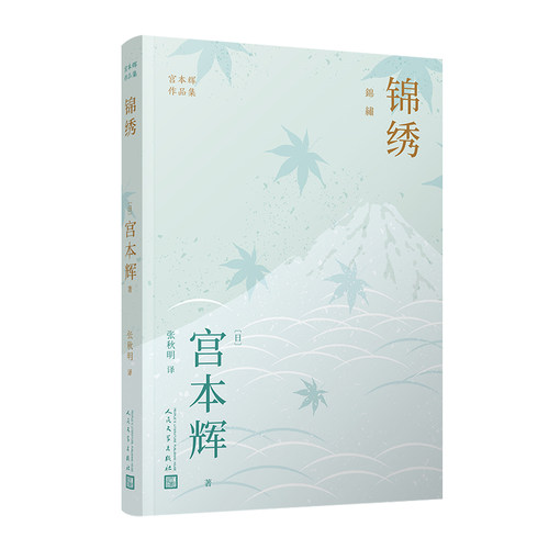 锦绣 宫本辉作品集 日本殿堂级作家 是枝裕和电影幻之光原作者 大江健三郎井上靖远藤周作角田光代 博库网